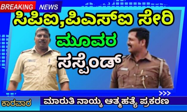 ಸಿಪಿಐ,ಪಿಎಸ್ಐ ಸೇರಿ ಮೂವರು ಪೊಲೀಸ್ ಸಿಬ್ಬಂದಿಗಳ ಸಸ್ಪೆಂಡ್