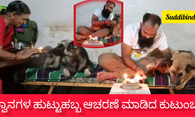ಮನೆಯಲ್ಲಿ ಶ್ವಾನಗಳ ಹುಟ್ಟುಹಬ್ಬ ಆಚರಣೆ ಮಾಡಿದ ಶೆಟ್ಟಿ ಕುಟುಂಬ.