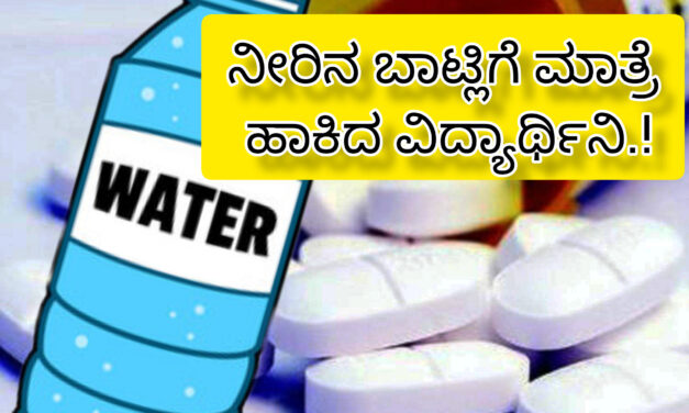 teacherಶಿಕ್ಷಕಿಯ ನೀರಿನ ಬಾಟ್ಲಿಗೆ ಮಾತ್ರೆ ಹಾಕಿದ ವಿದ್ಯಾರ್ಥಿನಿ.!