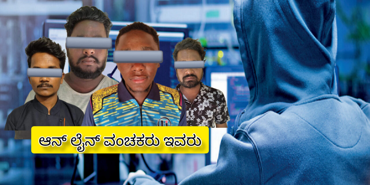 ಬಟ್ಟೆ ವ್ಯಾಪಾರಿಗೆ ಆನ್‌ಲೈನ್‌ ಮೂಲಕ ವಂಚನೆ: ನಾಲ್ವರ ಬಂಧನ