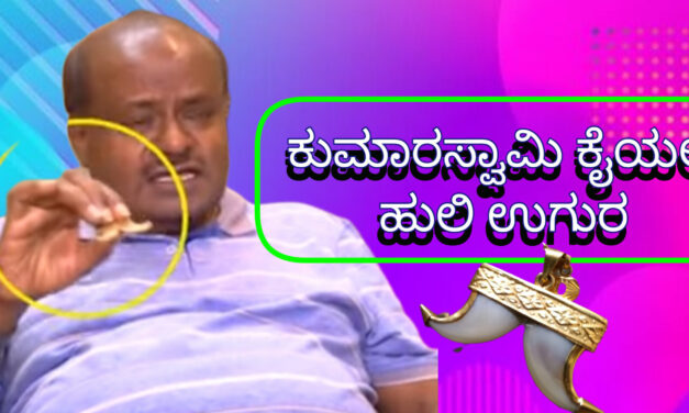 ಮಾಜಿ ಸಿಎಂ ಕುಮಾರಸ್ವಾಮಿ ಕೈಯಲ್ಲಿ ಹುಲಿ ಉಗುರ .!