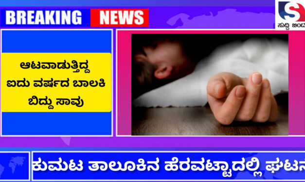 ಆಟವಾಡುತ್ತಿದ್ದ ಐದು ವರ್ಷದ ಬಾಲಕಿ ಬಿದ್ದು ಸಾವು