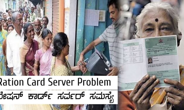 ರೇಷನ್ ಕಾರ್ಡ್ ತಿದ್ದುಪಡಿ :ಸರ್ವರ್ ಬ್ಯುಸಿ..ಜನ ಸುಸ್ತೋ ಸುಸ್ತು!