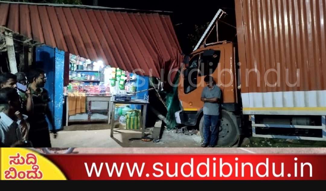 ಗೂಡಂಗಡಿಗೆ ನುಗ್ಗಿದ ಲಾರಿ : ತಪ್ಪಿದ ಭಾರೀ ದುರಂತ