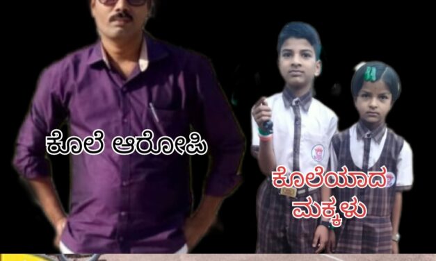 ಕೌಟುಂಬಿಕ ಕಲಹ ಮೈದುನನಿಂದ ಅತ್ತಿಗೆ ಹಾಗೂ ಇಬ್ಬರು ಮಕ್ಕಳ ಹತ್ಯೆ.