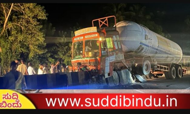 ಹೆದ್ದಾರಿ ಬಿಟ್ಟು ಡಿವೈಡರ್ ಏರಿದ ಗ್ಯಾಸ್ ಟ್ಯಾಂಕರ್.!