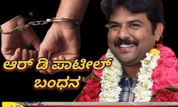 ಕೆಇಎ ಎಫ್ ಡಿ ಎ ಪರೀಕ್ಷೆ ಅಕ್ರಮ ಪ್ರಕರಣ ಕಿಂಗ್ ಪಿನ್ ಆರ್ ಡಿ ಪಾಟೀಲ್ ಬಂಧನ