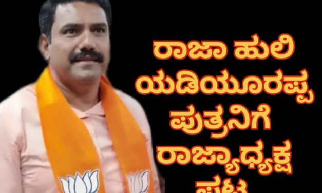ರಾಜಾ ಹುಲಿ ಯಡಿಯೂರಪ್ಪ ಪುತ್ರನಿಗೆ ಬಿಜೆಪಿ ರಾಜ್ಯಾಧ್ಯಕ್ಷ ಪಟ್ಟ