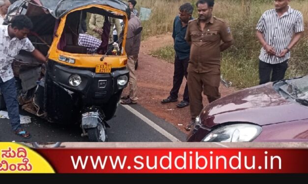 ಕಾರು-ಆಟೋ ಅಪಘಾತ : ಓರ್ವ ಮಹಿಳೆ ಸಾವು ನಾಲ್ವರು ಗಂಭೀರ