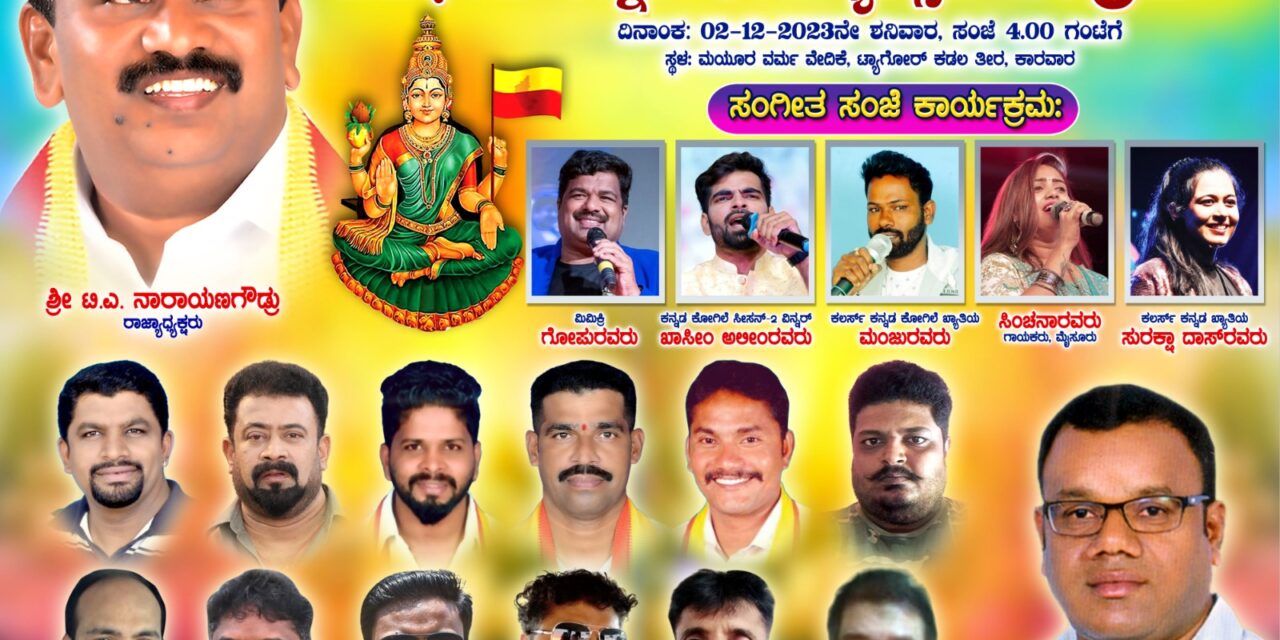 ಕಾರವಾರದಲ್ಲಿ ನಾಳೆ ಗಡಿಭಾಗದ ಕನ್ನಡ ರಾಜ್ಯೋತ್ಸವ ಸಂಭ್ರಮ
