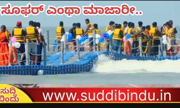 ಮುರುಡೇಶ್ವರ ಪ್ರವಾಸಿ ತಾಣಕ್ಕೆ ಪ್ಲೋಟಿಂಗ್ ಬ್ರೀಡ್ಜ್ ಸೇರ್ಪಡೆ :ನೀರಿನ ಮೇಲೆ ನಡೆದಾಡೋ ಮಜಾನೆ ಬೇರೆ