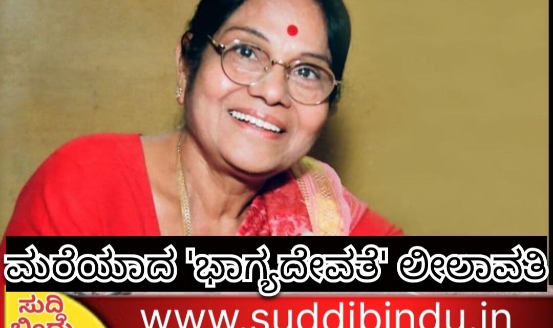 Lilavati:ಮರೆಯಾದ ‘ಭಾಗ್ಯದೇವತೆ’ ಲೀಲಾವತಿ