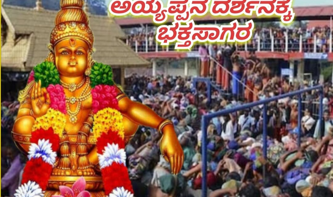 Sabarimala: ಶಬರಿಮಲೆ ಅಯ್ಯಪ್ಪನ ದರ್ಶಕ್ಕೆ ಭಕ್ತ‌ಸಾಗರ