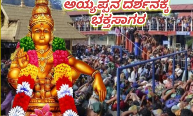 Sabarimala: ಶಬರಿಮಲೆ ಅಯ್ಯಪ್ಪನ ದರ್ಶಕ್ಕೆ ಭಕ್ತ‌ಸಾಗರ
