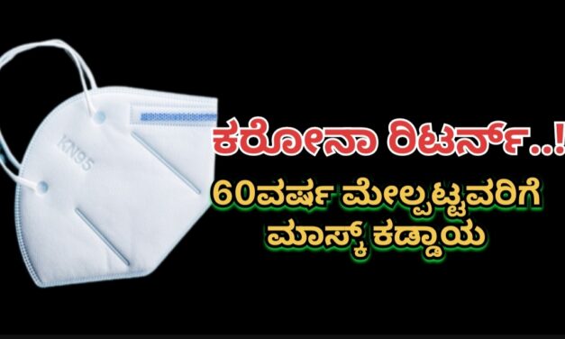 Corona Return: ಕರೋನಾ ರಿಟರ್ನ್ಸ್..! ಮಾಸ್ಕ್ ಕಡ್ಡಾಯ