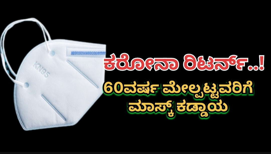 Corona Return: ಕರೋನಾ ರಿಟರ್ನ್ಸ್..! ಮಾಸ್ಕ್ ಕಡ್ಡಾಯ