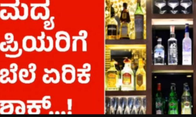 ಕ್ವಾಟರ್ ಬೆಲೆ ಏರಿಕೆ : ಮದ್ಯಪ್ರಿಯರಿಗೆ ಶಾಕ್