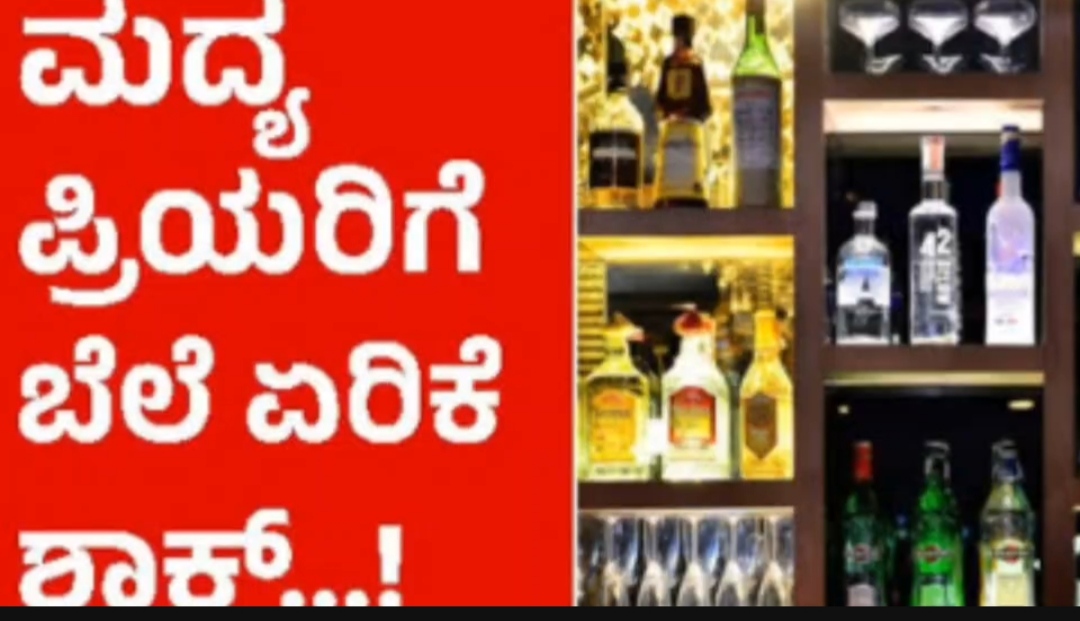 ಕ್ವಾಟರ್ ಬೆಲೆ ಏರಿಕೆ : ಮದ್ಯಪ್ರಿಯರಿಗೆ ಶಾಕ್