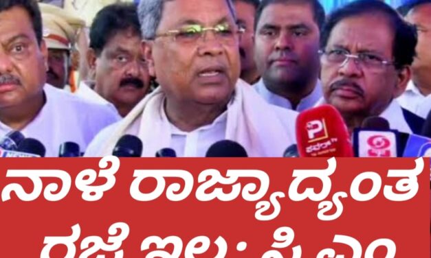ನಾಳೆ ರಾಜ್ಯಾದ್ಯಂತ ಸರಕಾರಿ ರಜೆ ಇಲ್ಲ : ಸಿ ಎಂ ಸಿದ್ದರಾಮಯ್ಯ ಸ್ಪಷ್ಟನೆ
