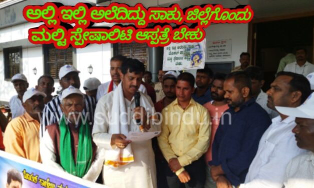 ಅಲ್ಲಿ ಇಲ್ಲಿ ಅಲೆದದ್ದು ಸಾಕು, ಜಿಲ್ಲೆಗೊಂದು ಮಲ್ಟಿ ಸ್ಪೇಷಾಲಿಟಿ ಆಸ್ಪತ್ರೆ ಬೇಕು:ಅನಂತಮೂರ್ತಿ ಹೆಗಡೆ