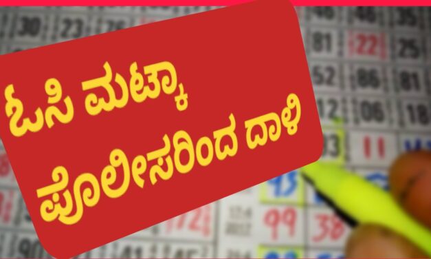 OC Matka ಓಸಿ,ಮಟ್ಕಾ ಅಡ್ಡೆ ಮೇಲೆ ಪೊಲೀಸರ ಭರ್ಜರಿ ದಾಳಿ : ಸಿಕ್ಕ ಹಣವೆಷ್ಟು..?