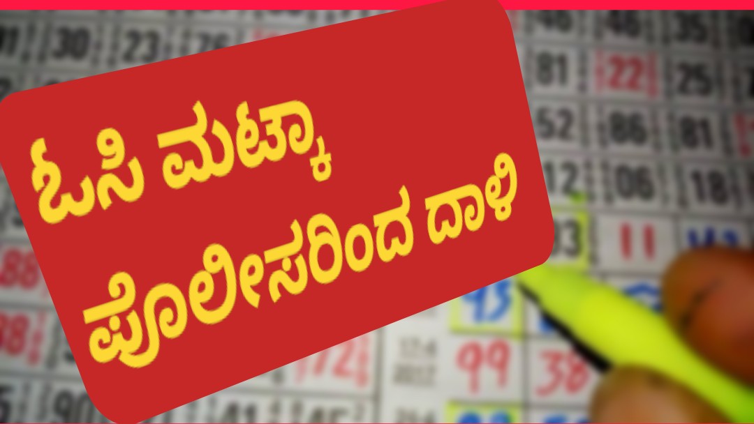 OC Matka ಓಸಿ,ಮಟ್ಕಾ ಅಡ್ಡೆ ಮೇಲೆ ಪೊಲೀಸರ ಭರ್ಜರಿ ದಾಳಿ : ಸಿಕ್ಕ ಹಣವೆಷ್ಟು..?