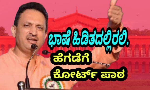 ಭಾಷೆ ಹಿಡಿತದಲ್ಲಿರಲಿ.ಹೆಗಡೆಗೆ ಕೋರ್ಟ್ ಪಾಠ