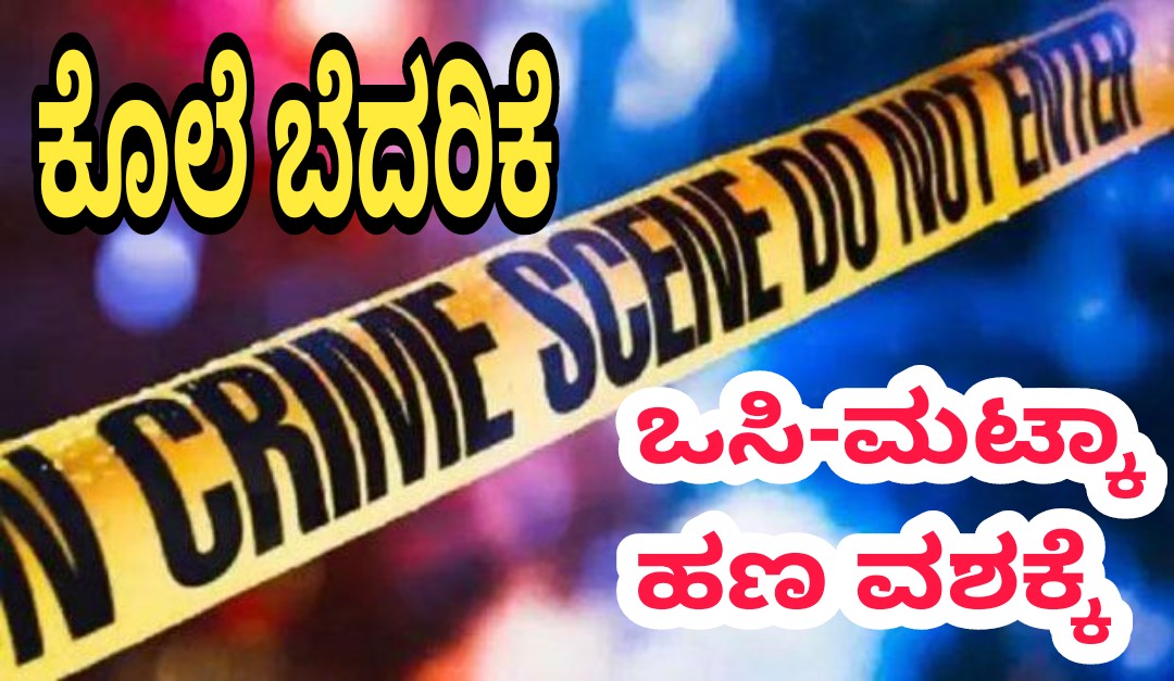 ಕೊಲೆ ಬೆದರಿಕೆ ಆರೋಪಿ ಪರಾರಿ: ಒಸಿ-ಮಟ್ಕಾ ಹಣ ವಶಕ್ಕೆ