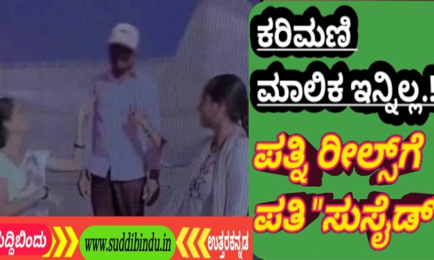 Suicide : ಕರಿಮಣಿ ಮಾಲಿಕ ಇನ್ನಿಲ್ಲ.! : ಪತ್ನಿ ರೀಲ್ಸ್‌ಗೆ ಪತಿ “ಸುಸೈಡ್”