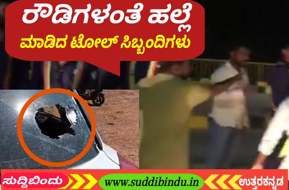 ರೌಡಿಗಳಂತೆ ಹಲ್ಲೆ ಮಾಡಿದ ಟೋಲ್ ಸಿಬ್ಬಂದಿಗಳು