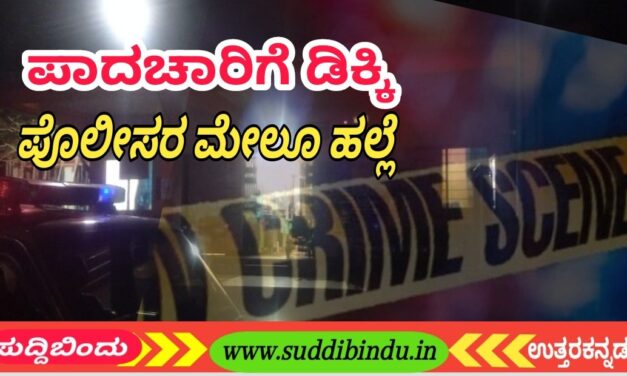ಪಾದಚಾರಿಗೆ ಡಿಕ್ಕಿ : ಪೊಲೀಸರ ಮೇಲೂ ಹಲ್ಲೆ