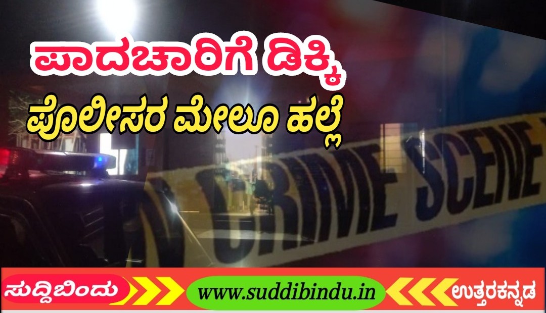 ಪಾದಚಾರಿಗೆ ಡಿಕ್ಕಿ : ಪೊಲೀಸರ ಮೇಲೂ ಹಲ್ಲೆ