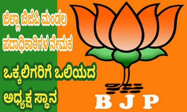 ಜಿಲ್ಲಾ ಬಿಜೆಪಿಗೆ ಮಂಡಲಗಳ ಪದಾಧಿಕಾರಿಗಳ ನೇಮಕ : ಇಲ್ಲಿಯೂ ಒಕ್ಕಲಿಗರಿಗೆ ಸಿಗದ ಅಧ್ಯಕ್ಷಸ್ಥಾನ