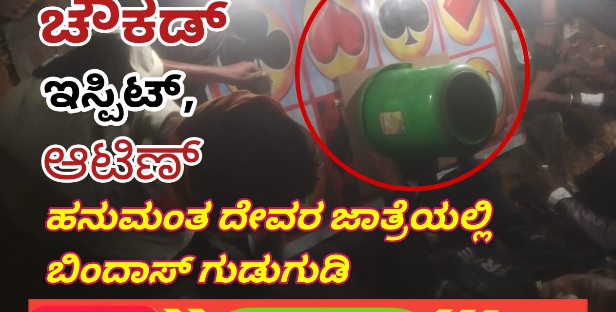 ಚೌಕಡ,ಇಸ್ಪಿಟ್,ಆಟಿಣ್ : ಹನುಮಂತ ದೇವರ ಜಾತ್ರೆಯಲ್ಲಿ ಬಿಂದಾಸ್ ಗುಡುಗುಡಿ