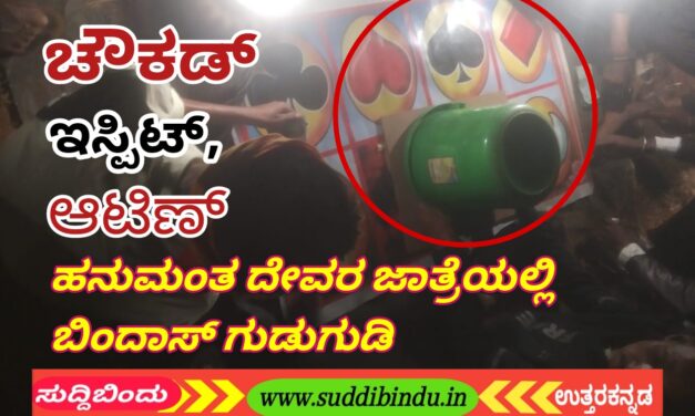 ಚೌಕಡ,ಇಸ್ಪಿಟ್,ಆಟಿಣ್ : ಹನುಮಂತ ದೇವರ ಜಾತ್ರೆಯಲ್ಲಿ ಬಿಂದಾಸ್ ಗುಡುಗುಡಿ