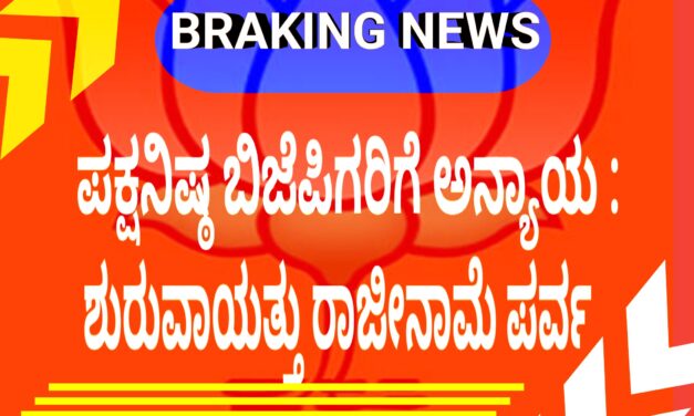 ಪಕ್ಷನಿಷ್ಠ ಬಿಜೆಪಿಗರಿಗೆ ಅನ್ಯಾಯ : ಶುರುವಾಯತ್ತು ರಾಜೀನಾಮೆ ಪರ್ವ