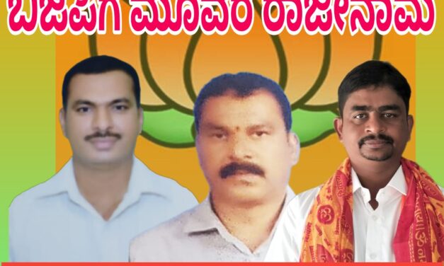 ಬಿಜೆಪಿಗೆ ಮೂವರು ಪ್ರಮುಖರ ರಾಜೀನಾಮೆ