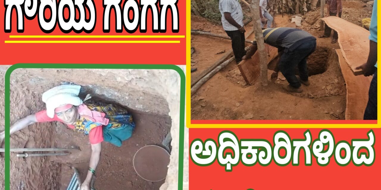 ಗೌರಿಯ ಗಂಗೆಗೆ ಅಧಿಕಾರಿಗಳಿಂದ ಹಲಗೆ..!
