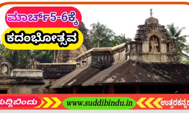 ಮಾರ್ಚ್ 5-6ಕ್ಕೆ ಕದಂಭೋತ್ಸವ