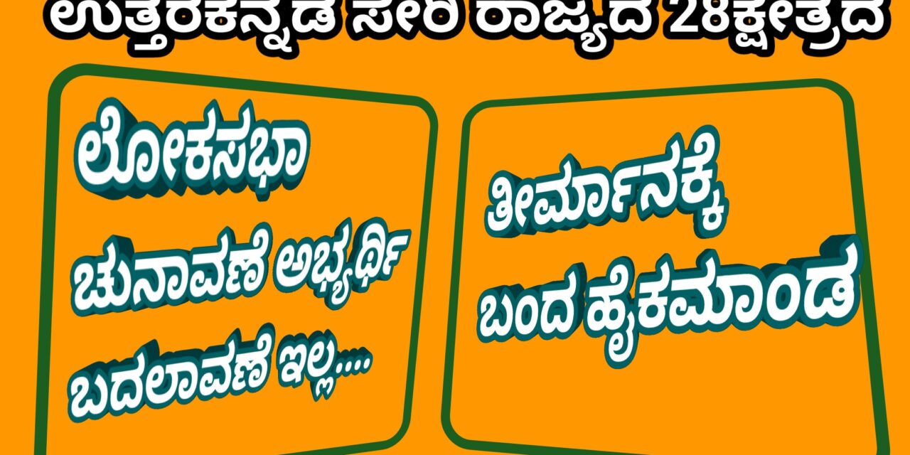 Lok Sabha :ಲೋಕಸಭಾ ಚುನಾವಣೆ ಅಭ್ಯರ್ಥಿ ಬದಲಾವಣೆ‌ ಇಲ್ಲ.!