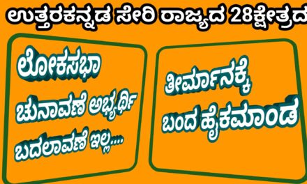 Lok Sabha :ಲೋಕಸಭಾ ಚುನಾವಣೆ ಅಭ್ಯರ್ಥಿ ಬದಲಾವಣೆ‌ ಇಲ್ಲ.!