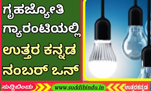 ಗೃಹಜ್ಯೋತಿ ಗ್ಯಾರಂಟಿಯಲ್ಲಿ ಉತ್ತರ ಕನ್ನಡ ನಂಬರ್ ಒನ್