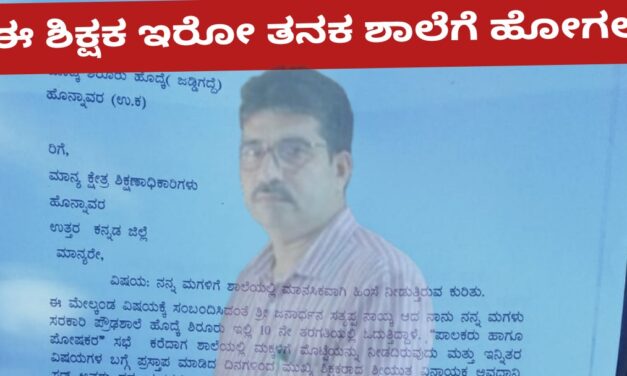 ‘ಆ ಶಿಕ್ಷಕ‌ ಶಾಲೆಯಲ್ಲಿ ಇರೋ ತನಕ‌’ ನಾನು ಶಾಲೆಗೆ ಹೋಗಲ್ಲ. ವಿದ್ಯಾರ್ಥಿನಿ ಕಣ್ಣೀರು.!