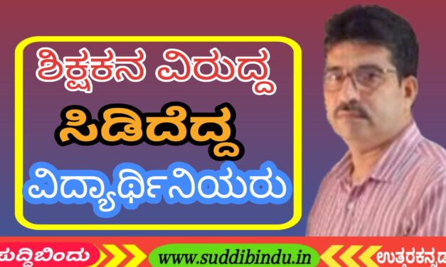 Teacher :ಶಿಕ್ಷಕನ ವಿರುದ್ದ ಸಿಡಿದೆದ್ದ ವಿದ್ಯಾರ್ಥಿನಿಯರು