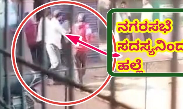 ಕುಡಿದ‌‌ ಮತ್ತಲ್ಲಿ ಹಲ್ಲೆ ಮಾಡಿದ ನಗರಸಭಾ ಸದಸ್ಯ