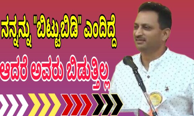 ಎರಡು ಚುನಾವಣೆಯಲ್ಲೂ ನ‌ನ್ನನ್ನು “ಬಿಟ್ಟುಬಿಡಿ” ಎಂದಿದ್ದೆ ಸಂಘಟನೆಯವರು ಬಿಡುತ್ತಿಲ್ಲ. ಅನಂತ ಉವಾಚ