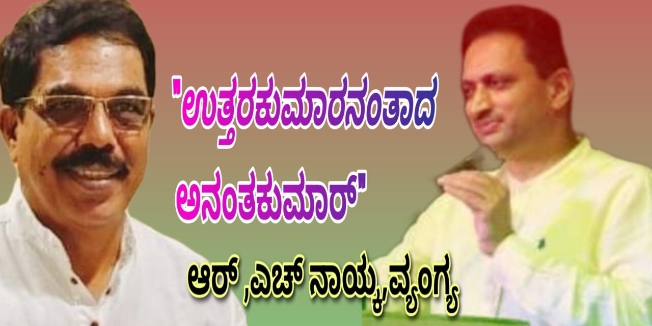 “ಉತ್ತರಕುಮಾರನಂತಾದ ಅನಂತಕುಮಾರ್”