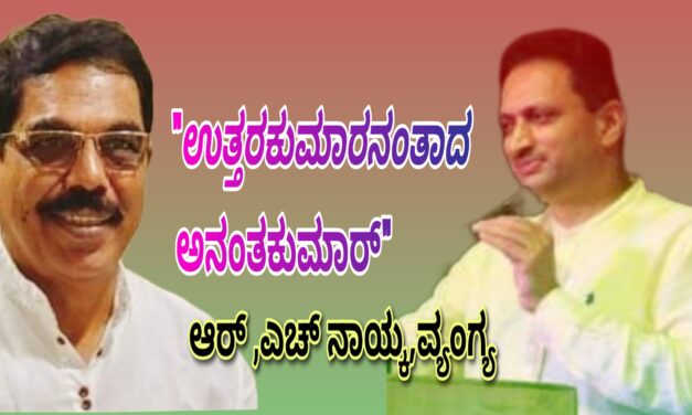 “ಉತ್ತರಕುಮಾರನಂತಾದ ಅನಂತಕುಮಾರ್”
