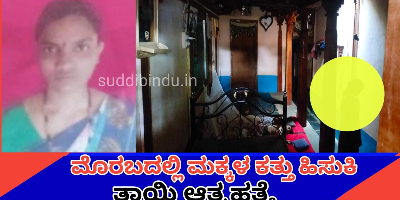 ಮೊರಬದಲ್ಲಿ ಮಕ್ಕಳ‌ ಕತ್ತು ಹಿಸುಕಿ ತಾಯಿ ಆತ್ಮಹತ್ಯೆ