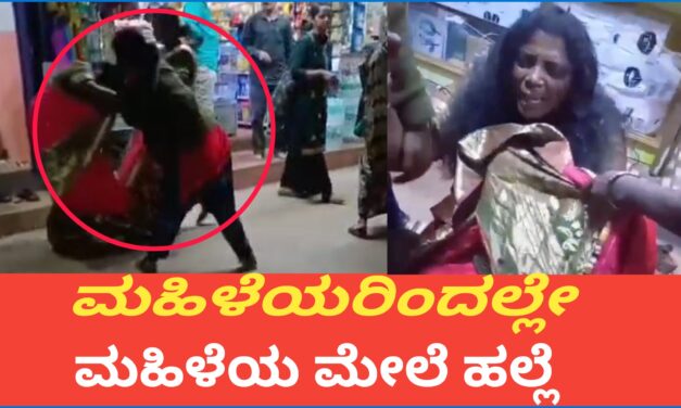 ಮಹಿಳೆಯರಿಂದಲ್ಲೆ ಮಹಿಳೆ ಮೇಲೆ‌ ಹಲ್ಲೆ : ದೂರು ದಾಖಲಿಸಿಕೊಳ್ಳದ‌ ಪೊಲೀಸರು.